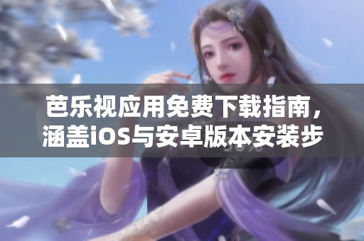 芭樂(lè)視應(yīng)用免費(fèi)下載指南<div   id=