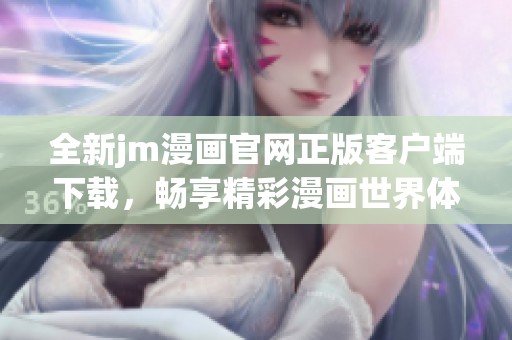 全新jm漫畫官網正版客戶端下載<div   id=