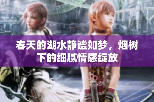春天的湖水靜謐如夢<div   id=