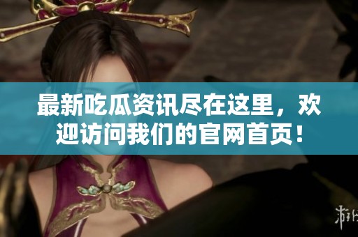 最新吃瓜資訊盡在這里<div   id=