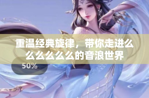 重溫經(jīng)典旋律<div   id=