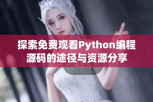 探索免費(fèi)觀看Python編程源碼的途徑與資源分享