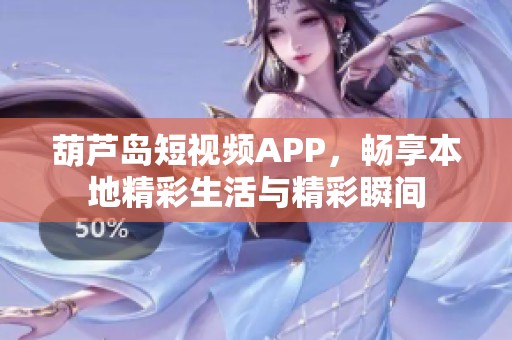 葫蘆島短視頻APP<div id=