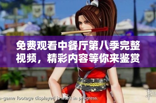 免費(fèi)觀看中餐廳第八季完整視頻<div   id=