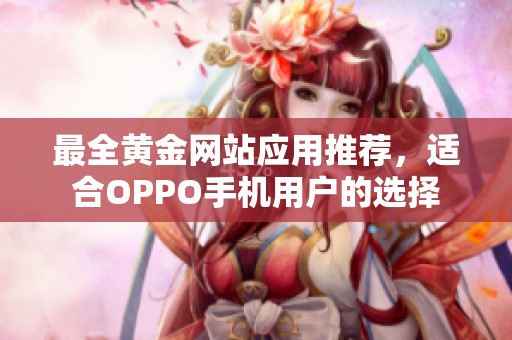 最全黃金網(wǎng)站應(yīng)用推薦<div   id=