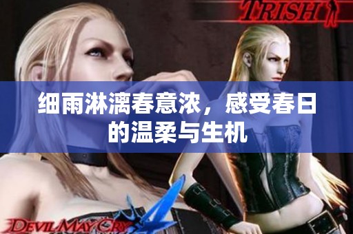 細雨淋漓春意濃，感受春日的溫柔與生機
