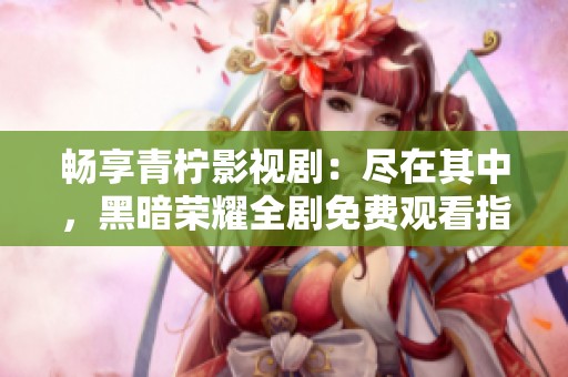 暢享青檸影視?div   id=