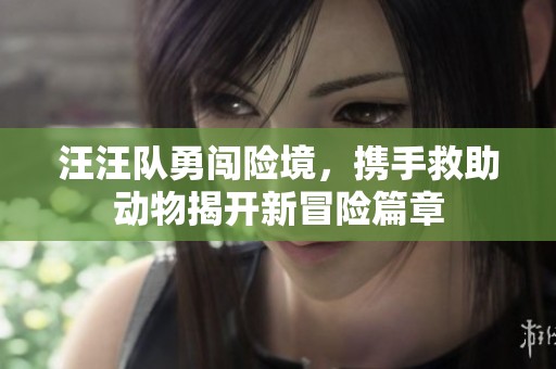 汪汪隊勇闖險境<div   id=