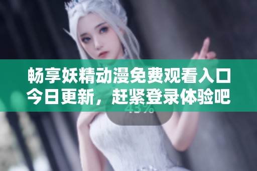 暢享妖精動(dòng)漫免費(fèi)觀看入口今日更新<div   id=