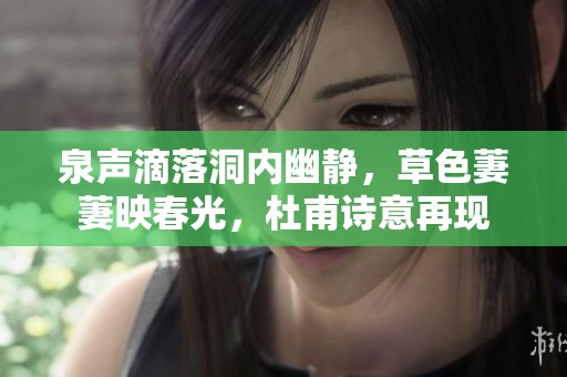 泉聲滴落洞內(nèi)幽靜，草色萋萋映春光<div   id=