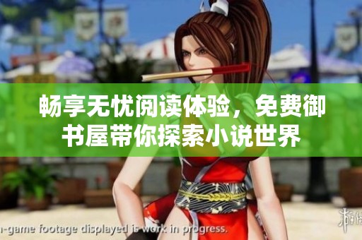 暢享無憂閱讀體驗<div   id=
