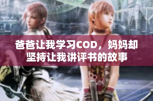 爸爸讓我學(xué)習(xí)COD<div   id=
