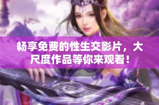 暢享免費的性生交影片<div   id=