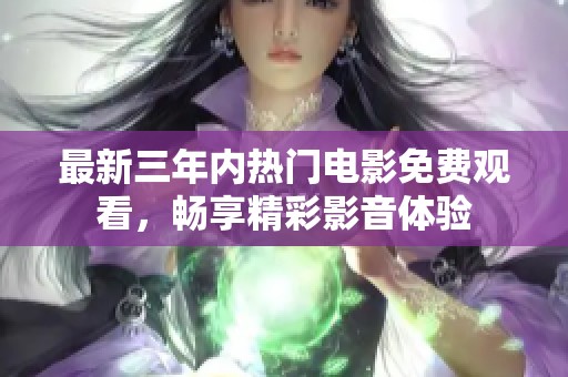 最新三年內(nèi)熱門電影免費(fèi)觀看<div   id=