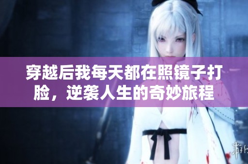 穿越后我每天都在照鏡子打臉<div   id=