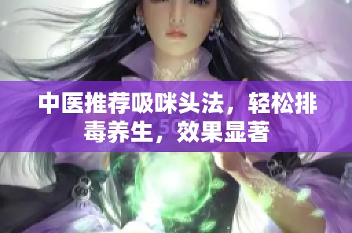 中醫(yī)推薦吸咪頭法<div   id=