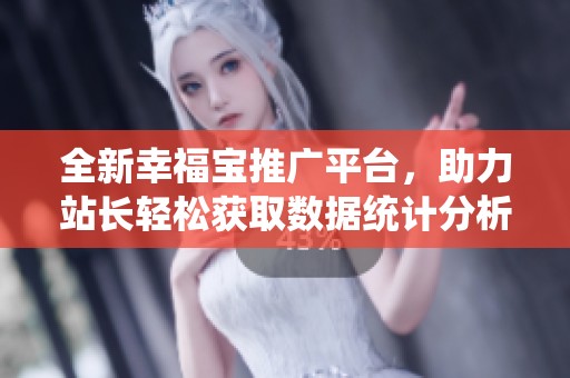 全新幸福寶推廣平臺(tái)<div   id=