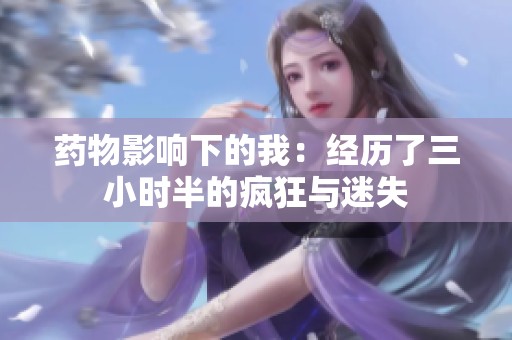 藥物影響下的我：經(jīng)歷了三小時半的瘋狂與迷失