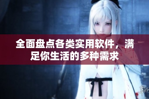 全面盤點各類實用軟件<div id=