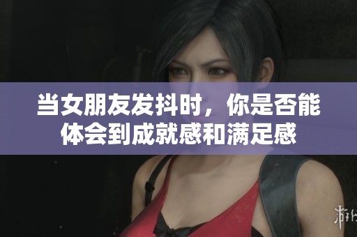 當女朋友發(fā)抖時<div   id=