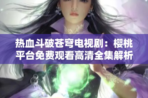 熱血斗破蒼穹電視?div   id=