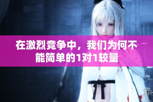 在激烈競爭中<div   id=