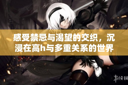 感受禁忌與渴望的交織<div   id=