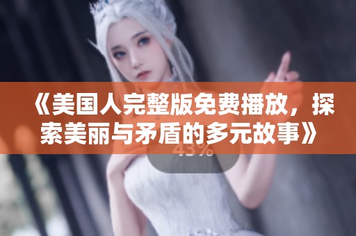 《美國(guó)人完整版免費(fèi)播放<div   id=