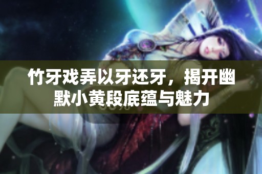 竹牙戲弄以牙還牙<div   id=