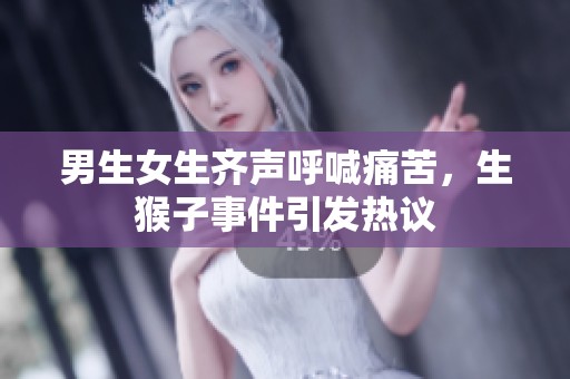 男生女生齊聲呼喊痛苦<div   id=
