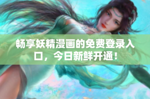 暢享妖精漫畫的免費登錄入口<div   id=