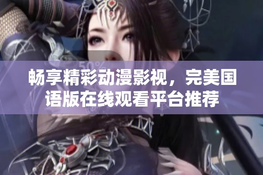 暢享精彩動漫影視<div   id=