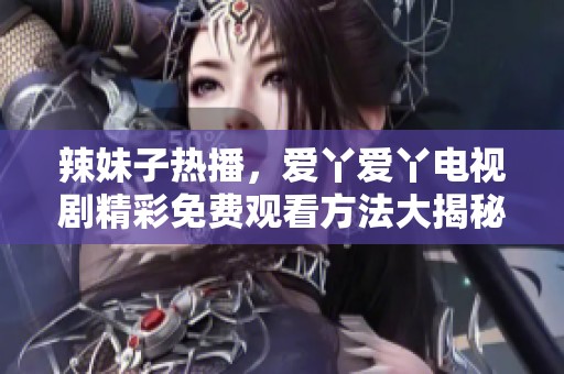 辣妹子熱播<div   id=