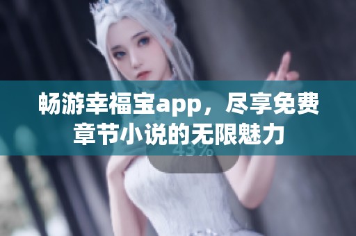 暢游幸福寶app<div   id=