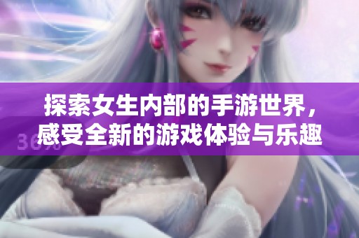 探索女生內(nèi)部的手游世界<div   id=