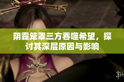陰霾籠罩三方吞噬希望<div   id=