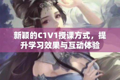 新穎的C1V1授課方式<div   id=