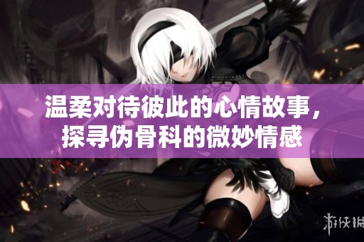 溫柔對待彼此的心情故事<div   id=