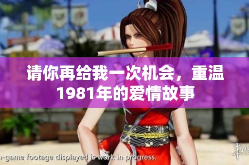 請你再給我一次機會，重溫1981年的愛情故事