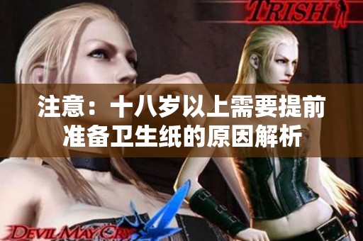 注意：十八歲以上需要提前準(zhǔn)備衛(wèi)生紙的原因解析
