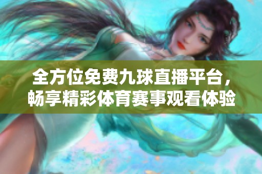 全方位免費九球直播平臺<div id=