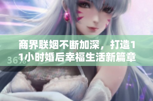 商界聯(lián)姻不斷加深<div   id=
