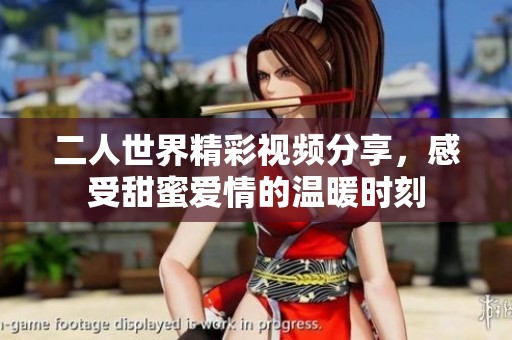 二人世界精彩視頻分享<div   id=