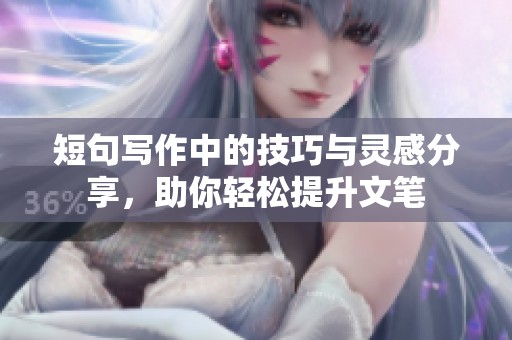 短句寫作中的技巧與靈感分享<div   id=