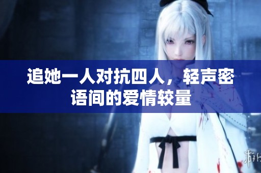 追她一人對抗四人<div   id=