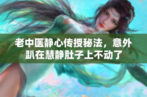 老中醫(yī)靜心傳授秘法<div id=