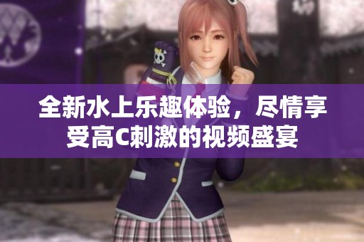 全新水上樂趣體驗(yàn)<div id=