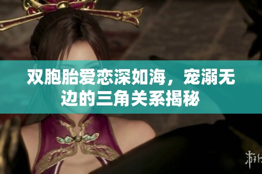 雙胞胎愛戀深如海<div   id=