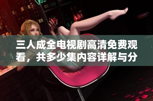三人成全電視劇高清免費(fèi)觀看<div   id=