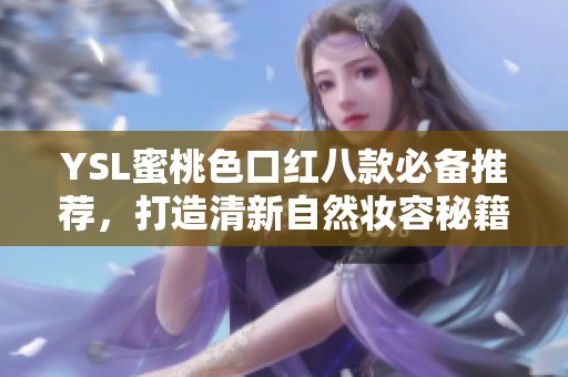 YSL蜜桃色口紅八款必備推薦<div   id=